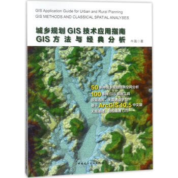 城鄉規劃GIS技術應用指南 pdf epub mobi 下载