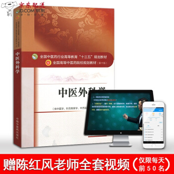 京东自营 中医图书 现货 中医外科学 陈红风 中医药院校规划教材 第十10版 （全国中医药行业高等教 pdf epub mobi 电子书 下载