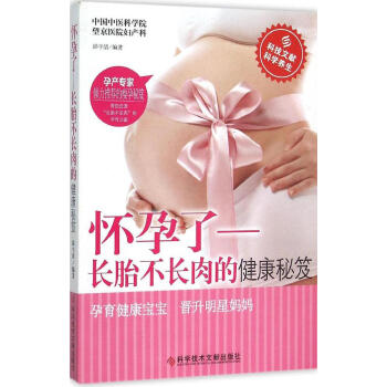 新书正版现货 怀孕了——长胎不长肉的健康秘笈 保养保健 怀孕了—长胎不长肉等健康秘笈 新华书店畅销