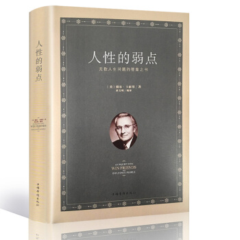 人性的弱点 包邮 卡耐基精装全集原版无删减 励志书籍心灵鸡汤 名人励志经典著作 人际关系交往心理学 pdf epub mobi 下载