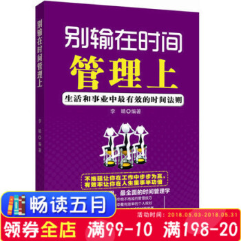 别输在时间管理上 生活和事业中超有效的时间法则 有效利用时间 提高工作效率 合理分配时间畅销书籍 pdf epub mobi 下载