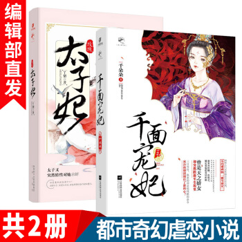 现货新书 千面宠妃+玫瑰太子妃 共2册 千朵朵 权谋爱情 青春文学古代言情宫斗言情小书正版书籍 pdf epub mobi 下载
