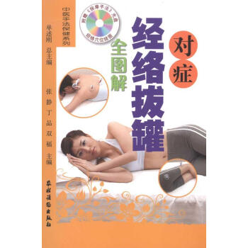 新书正版现货 对症经络拔罐全图解(附光盘) 中医手法保健系列 科技 张静 丁品 双福|主编:单述刚 pdf epub mobi 电子书 下载