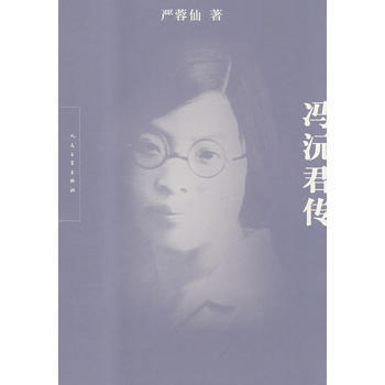 冯沅君传