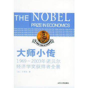 大師小傳：1969-2003年諾貝爾經濟學奬獲得者全景 pdf epub mobi 下载