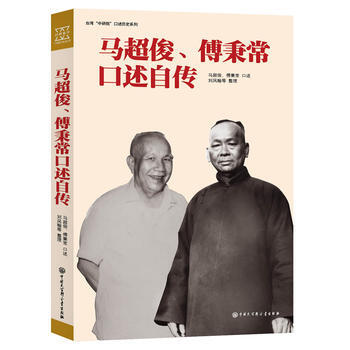 马超俊、傅秉常口述自传
