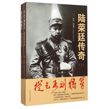 从乞丐到将军:陆荣廷传奇(套装上下册)