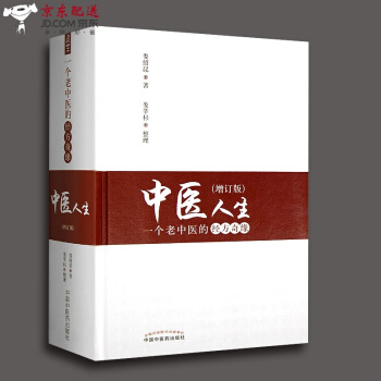 京東自營 中醫圖書 中醫人生 一個老中醫的經方奇緣(增訂版) 婁紹昆 著 婁莘杉 97875132
