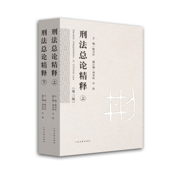 刑法总论精释(三版) pdf epub mobi 下载