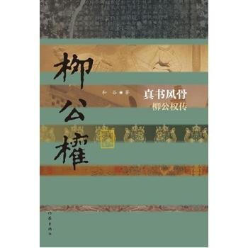 真书风骨——柳公权传(平) pdf epub mobi 下载