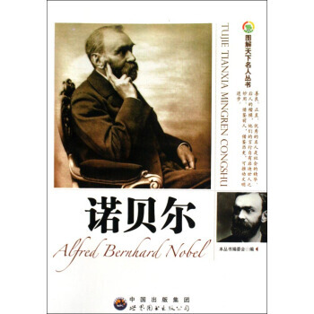 诺贝尔/图解天下名人丛书 pdf epub mobi 下载