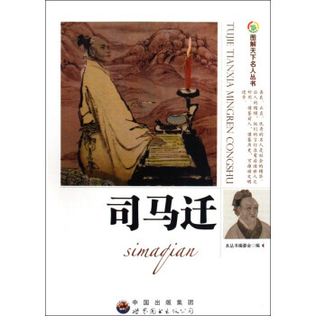 司马迁/图解天下名人丛书 pdf epub mobi 下载