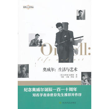 奥威尔：生活与艺术 pdf epub mobi 下载