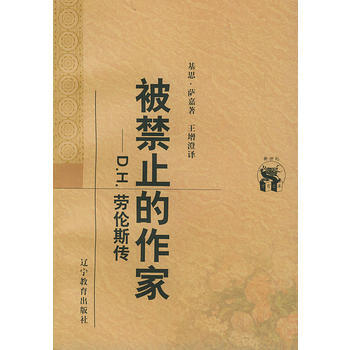 被禁止的作家:D H 劳伦斯传——新世纪万有文库 外国文化书系