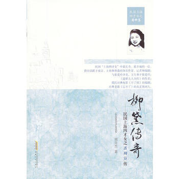 柳黛傳奇——上海四纔女之潘柳黛傳