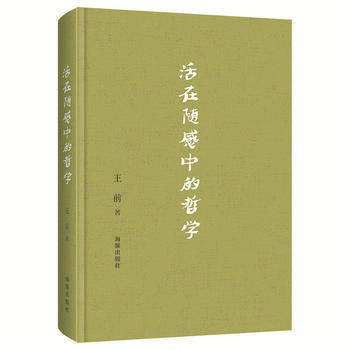 正版 活在隨感中的哲學
