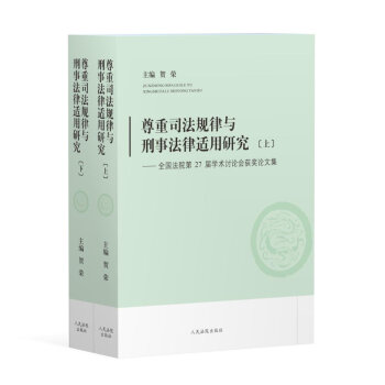 尊重司法规律与刑事法律适用研究（上下）-----全国法院第27届学术讨论会获奖论文集 pdf epub mobi 下载