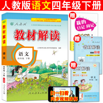 正版2018教材解读语文四年级下册人教版/RJ全彩版 小学语文4年级下学期课本同步配套解读 教师教学 pdf epub mobi 下载