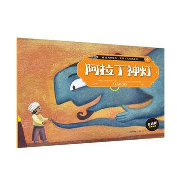 意大利繪本 世界十大經典故事(4)阿拉丁神燈 pdf epub mobi 下载