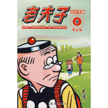 老夫子港台版9百花齐放