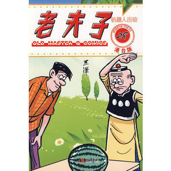 老夫子28：机器人出动(港台版) pdf epub mobi 下载