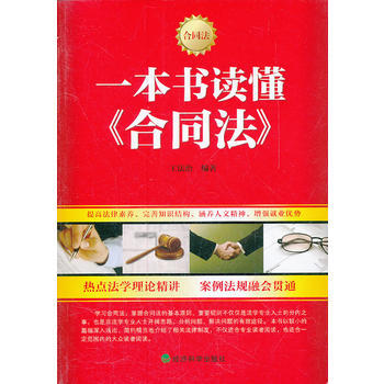 一本书读懂《合同法》