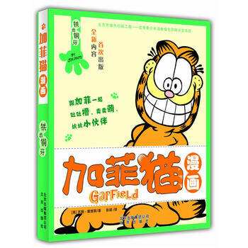 正版书籍 加菲猫漫画：铁齿铜牙 pdf epub mobi 下载