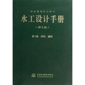 水工设计手册(第2版) 第4卷 材料、结构(平) pdf epub mobi 下载