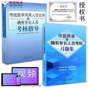 京东自营 中医图书 2018年传统医学师承人员出师和确有专长考核指导书+习题集题库2本全套书籍 中医