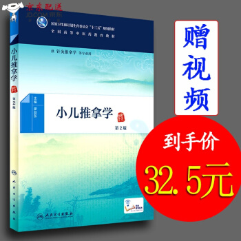 京东自营 中医图书 小儿推拿学教材 廖品东 第2版第二版 人民卫生出版社 十三五规划书 中医小儿推拿 pdf epub mobi 电子书 下载