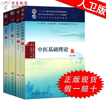 京东自营 中医图书 现货 中医基础理论+中医诊断学+中药学+方剂学 4本全套 中医十三五规划教材第三