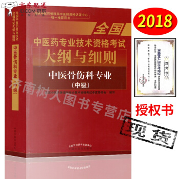 京东自营 中医图书 2018年全国中医药技术资格考试大纲与细则 中医骨伤科(中级)中医骨伤主治医师考