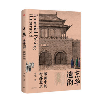 京華遺韻:版畫中的帝都北京 湖北新華書店 pdf epub mobi 下载