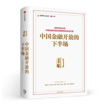 中国金融开放的下半场 湖北新华书店