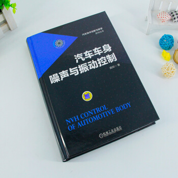 汽车车身噪声与振动控制 庞剑 机械工业出版社 pdf epub mobi 下载