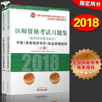 京东自营 中医图书 2018中医执业助理医师习题集(具有规定学历)医学综合笔试部分 上下册 2018