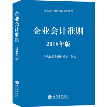 企业会计准则(2018年版) 湖北新华书店
