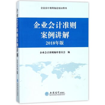 企業會計準則案例講解(2018年版企業會計準則指定培訓用書) 湖北新華書店 pdf epub mobi 下载