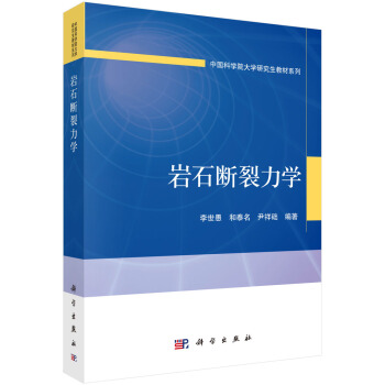 岩石斷裂力學 李世愚,和泰名,尹祥礎 科學齣版社 pdf epub mobi 下载
