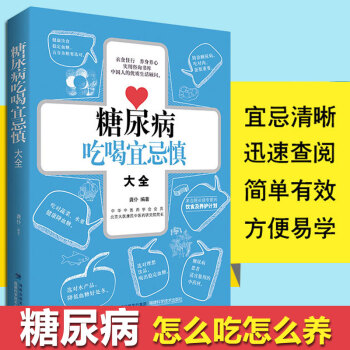 糖尿病吃喝宜忌慎大全 糖尿病食譜書籍 糖尿病患者治療吃什麼食物飲食指南菜譜 治糖尿病食療 血糖高的人 pdf epub mobi 下载