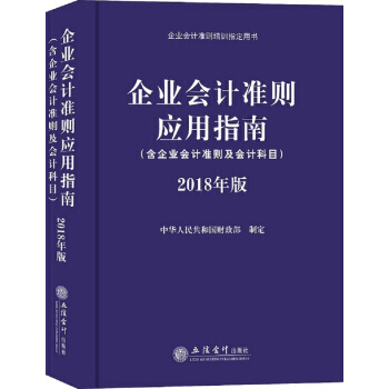 企業會計準則應用指南(2018年版企業會計準則培訓指定用書) 湖北新華書店 pdf epub mobi 下载