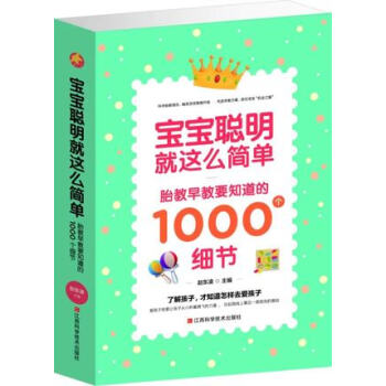 寶寶聰明就這麼簡單 胎教早教要知道的1000個細節 pdf epub mobi 下载