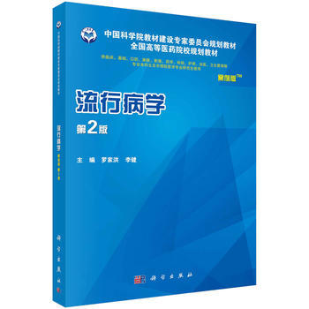 流行病學(案例版，第2版) 羅傢洪,李健 科學齣版社 pdf epub mobi 下载