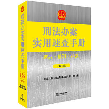 刑法辦案實用速查手冊:定罪、量刑、罪數(第三版) 湖北新華書店