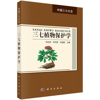 三七植物保護學 馮光泉 科學齣版社