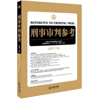 刑事审判参考(总第111集) 湖北新华书店 pdf epub mobi 下载
