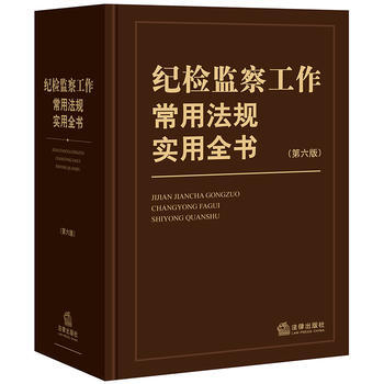 紀檢監察工作常用法規實用全書(第六版) 湖北新華書店