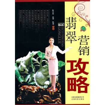 翡翠营销攻略 翡翠销售书籍 营销员接待技巧营销员讲解技巧营销员佩戴技巧营销员顾客心理揣摩技巧营销员顾