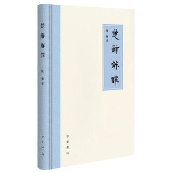 楚辞解译 湖北新华书店 pdf epub mobi 下载