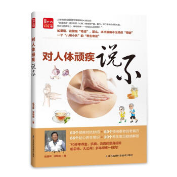 新書正版現貨 對人體頑疾說不/鳳凰生活 保養保健 對人 體頑疾說不 暢銷圖書籍 pdf epub mobi 下载